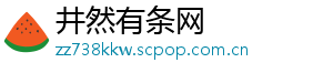 井然有条网
